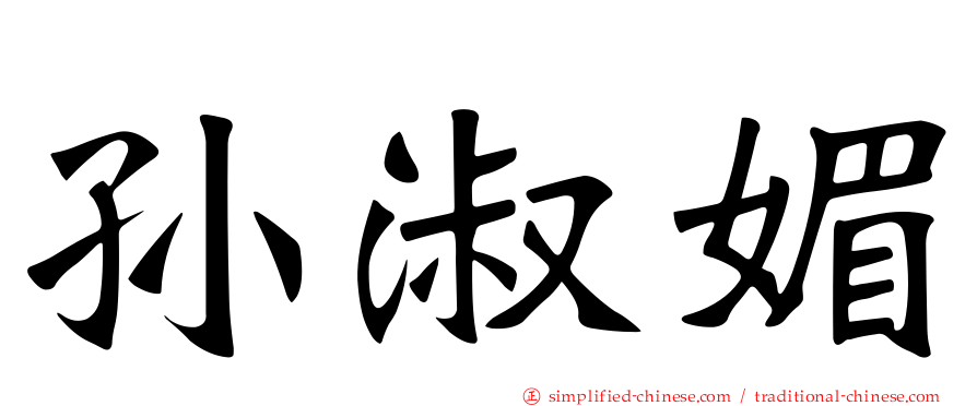 孙淑媚