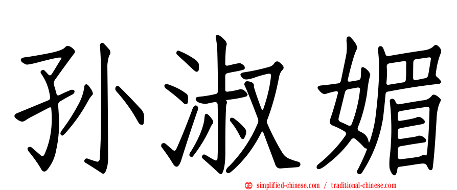 孙淑媚