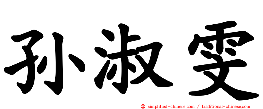 孙淑雯