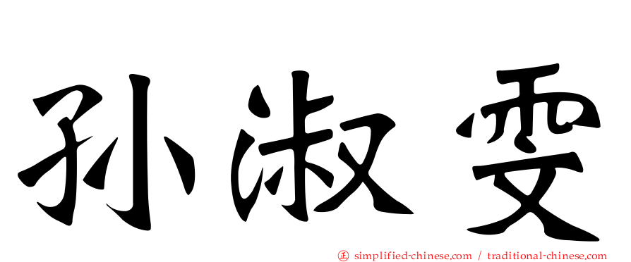 孙淑雯