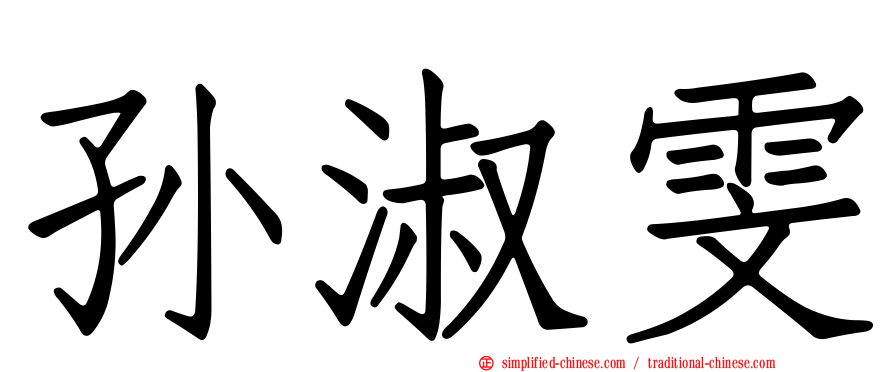 孙淑雯
