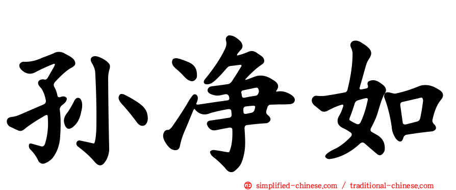孙净如