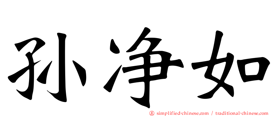 孙净如
