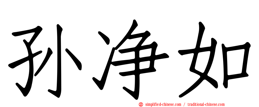 孙净如