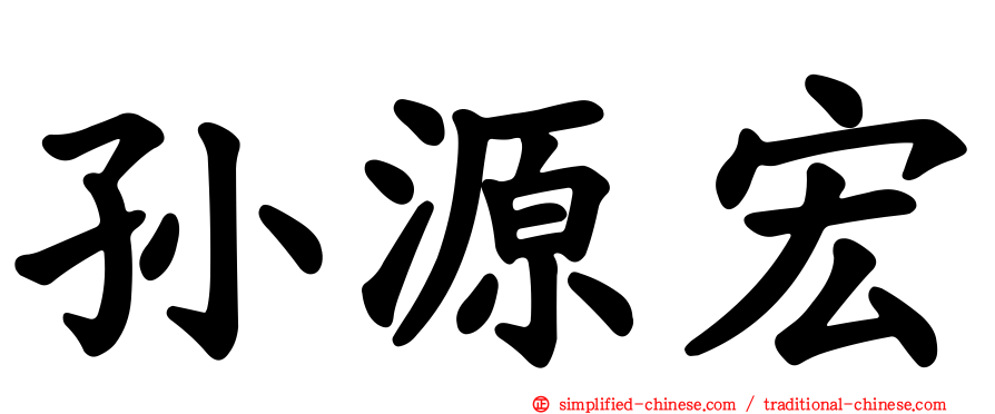 孙源宏