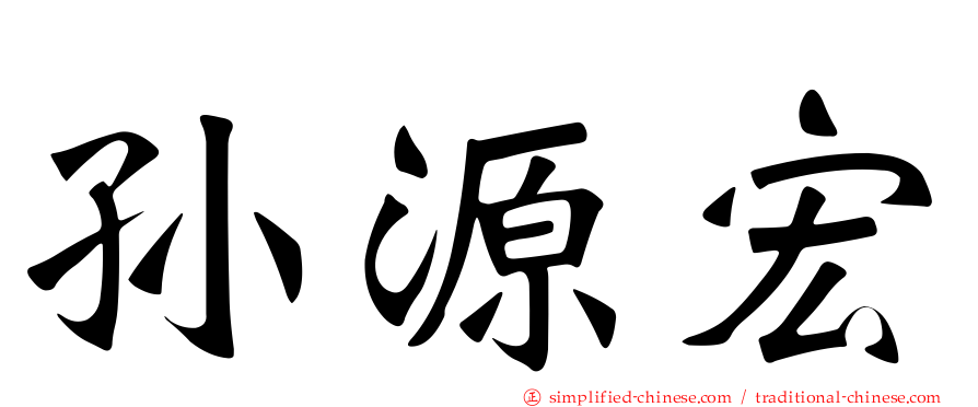 孙源宏