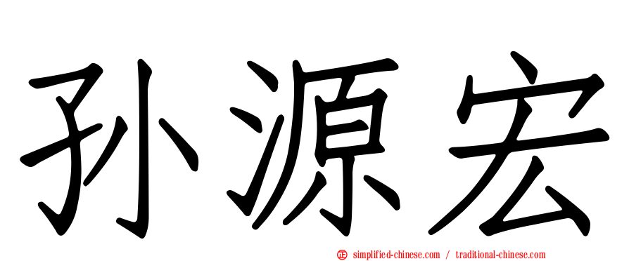 孙源宏