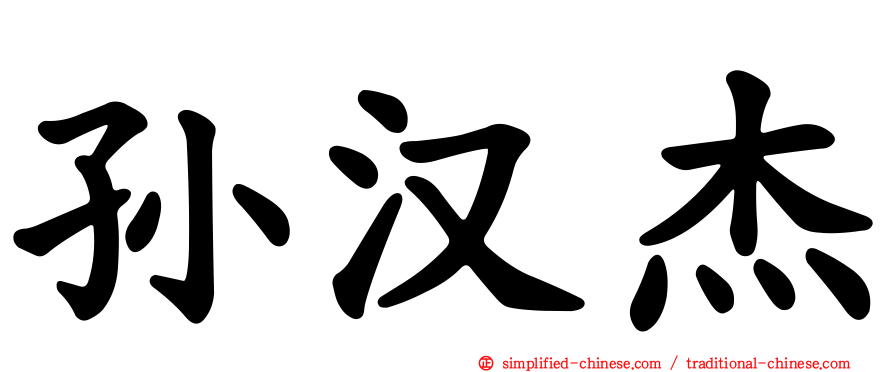 孙汉杰