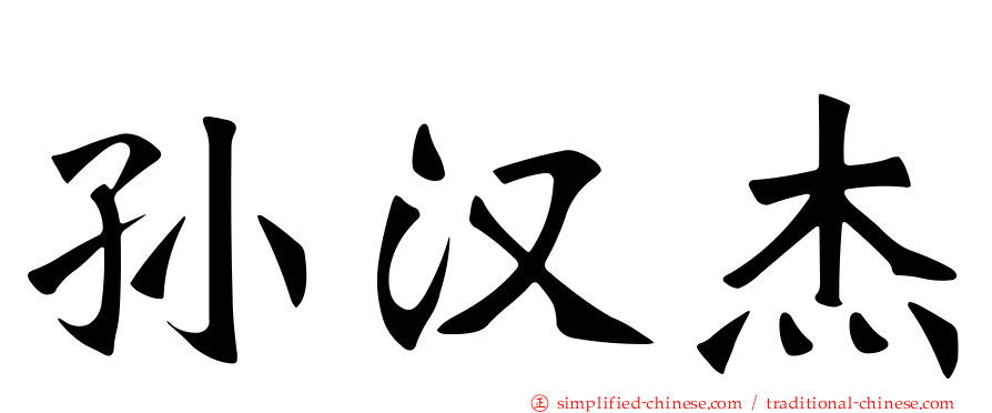 孙汉杰