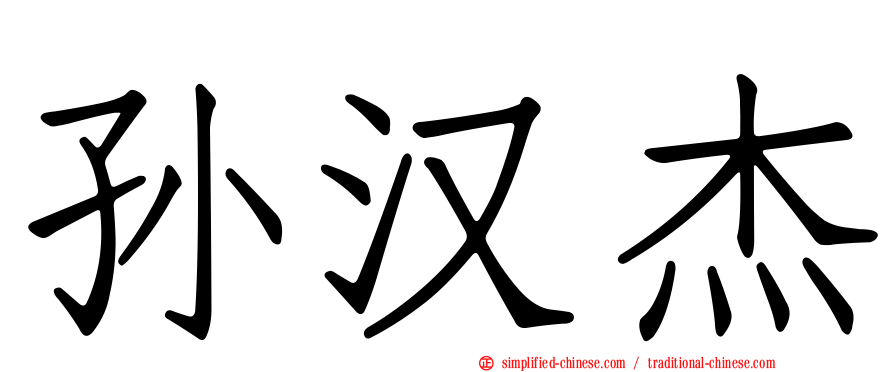 孙汉杰