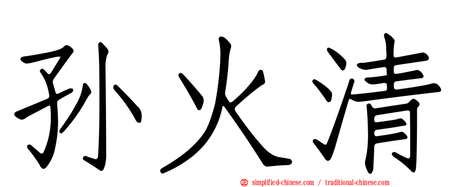 孙火清