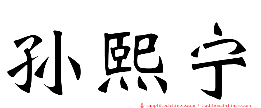孙熙宁