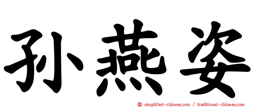 孙燕姿