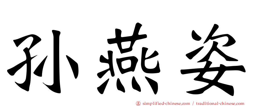 孙燕姿