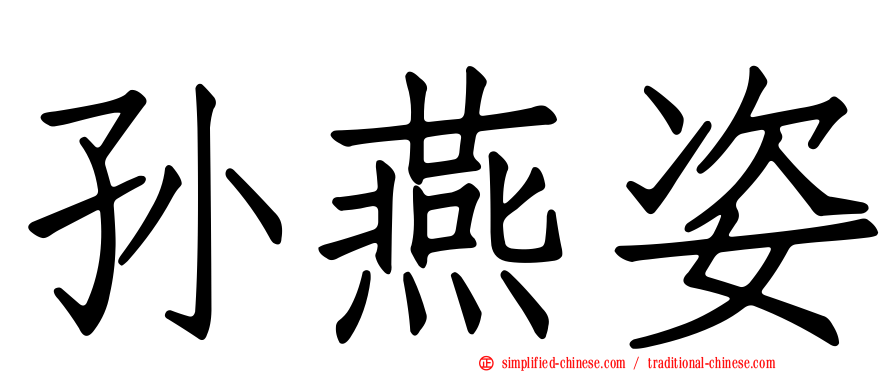 孙燕姿