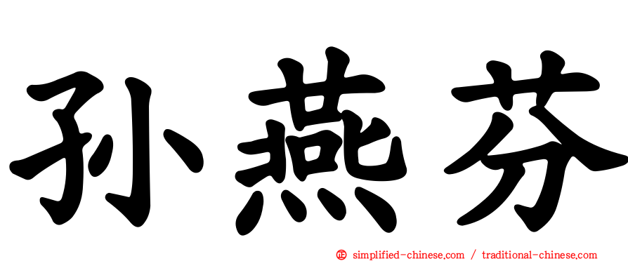 孙燕芬