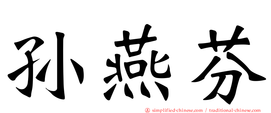 孙燕芬