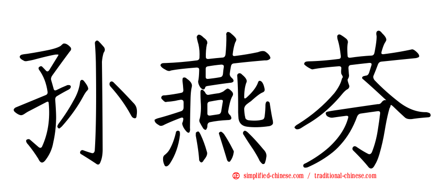 孙燕芬
