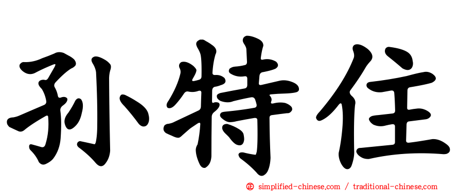 孙特住