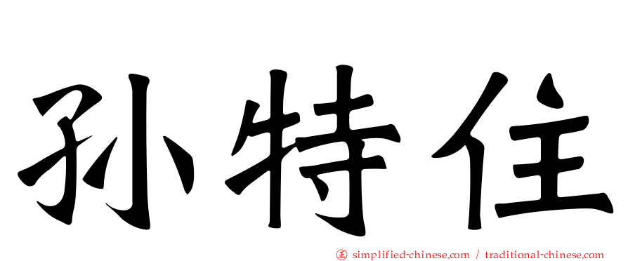 孙特住