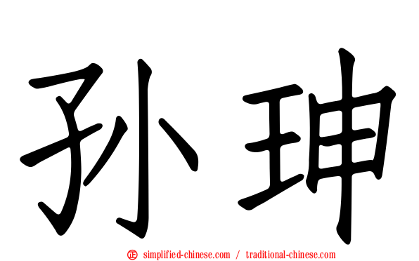 孙珅