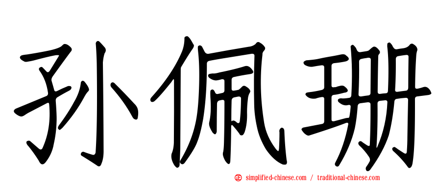 孙珮珊