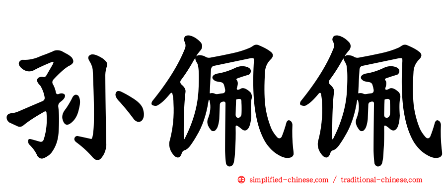 孙珮珮