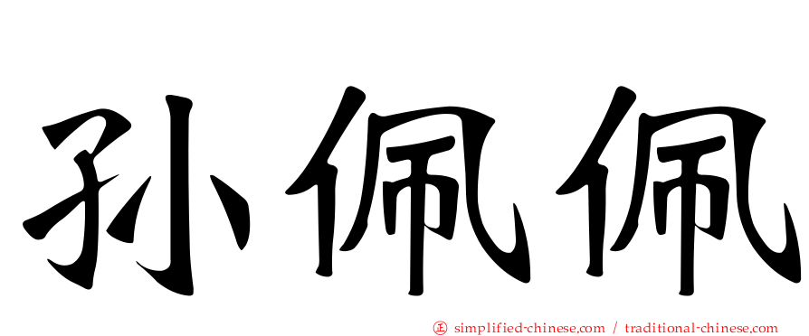 孙珮珮