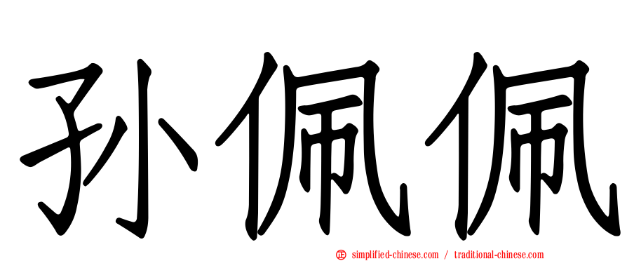 孙珮珮