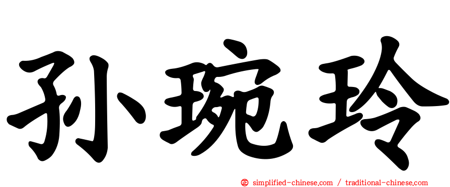 孙琬玲