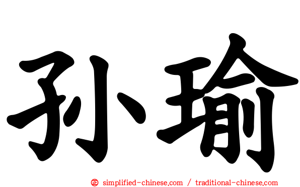 孙瑜