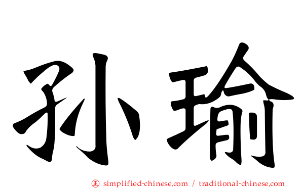 孙瑜