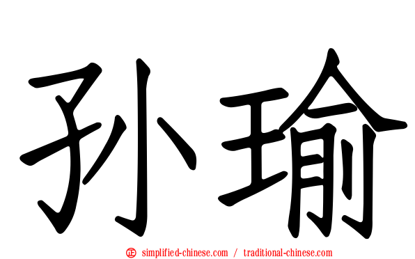 孙瑜