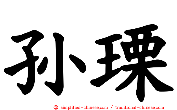 孙瑮