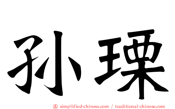 孙瑮
