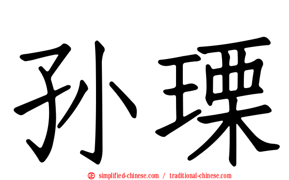 孙瑮