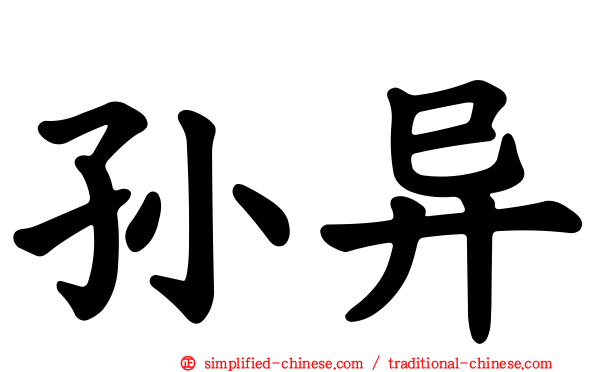 孙异