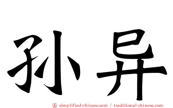 孙异
