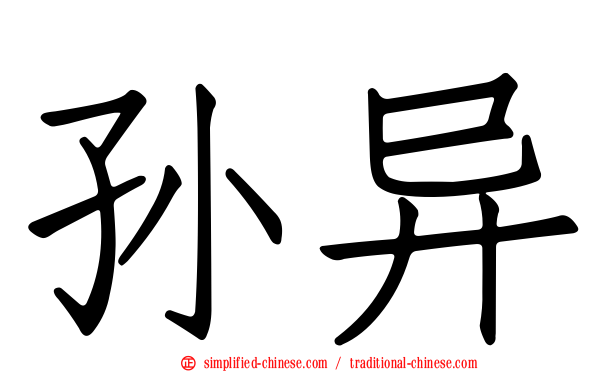 孙异