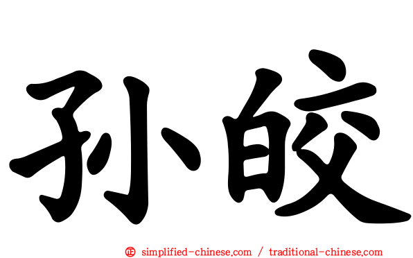 孙皎