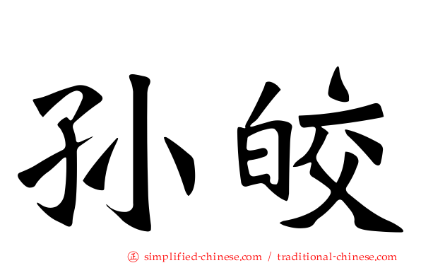 孙皎