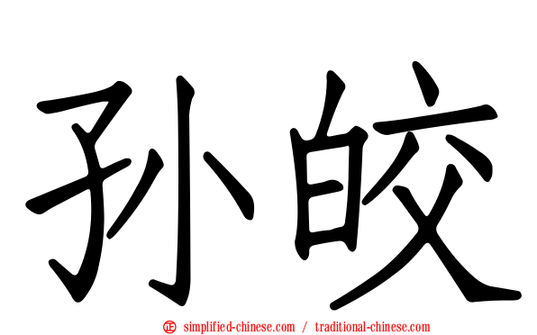 孙皎