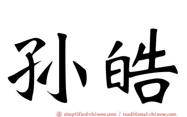 孙皓
