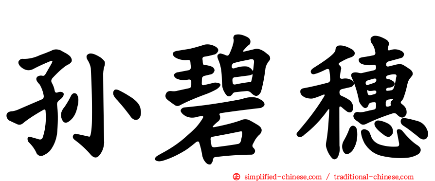 孙碧穗