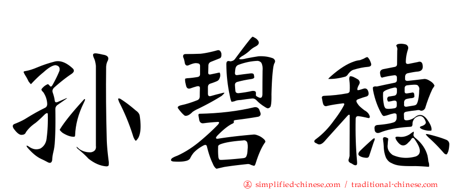 孙碧穗