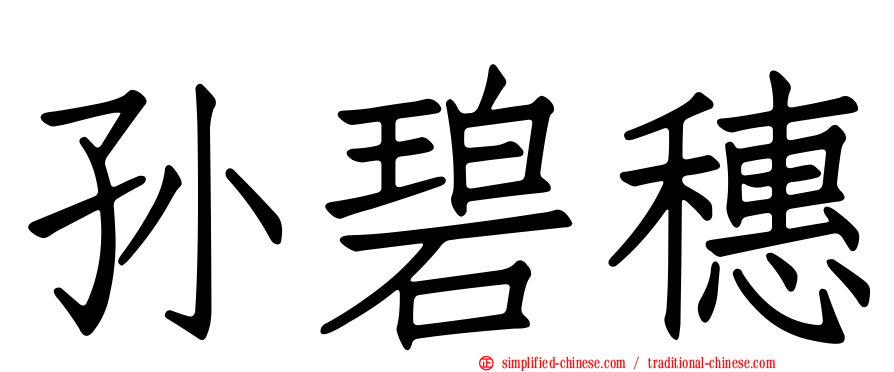 孙碧穗