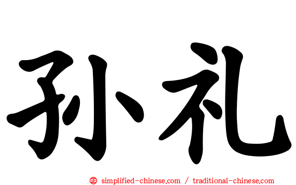 孙礼