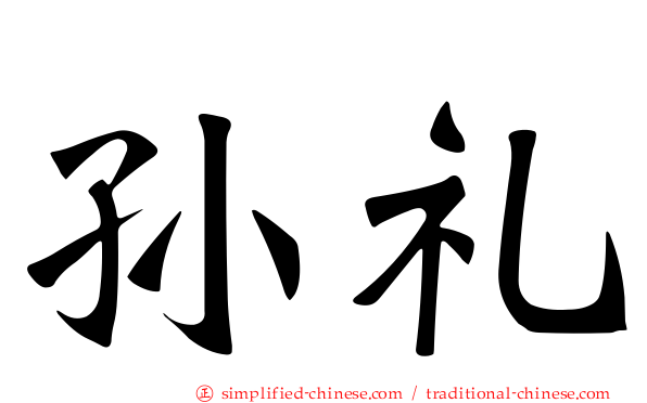 孙礼