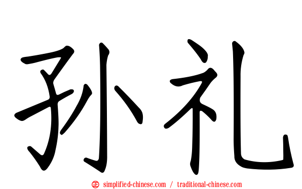 孙礼