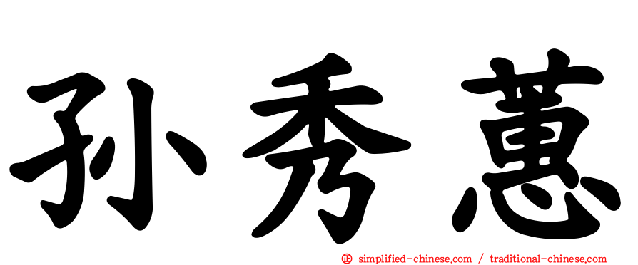 孙秀蕙